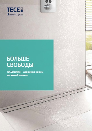 Каталог дренажных каналов TECEdrainline