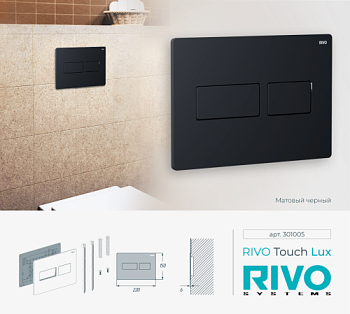 Панель смыва RIVO Touch lux Черный матовый (matte BLACK)