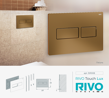 Панель смыва RIVO Touch lux Латунь матовая (BRASS)