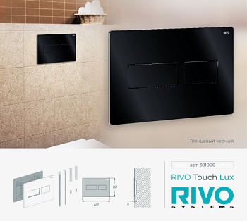 Панель смыва RIVO Touch lux Черный глянцевый (glossy BLACK)