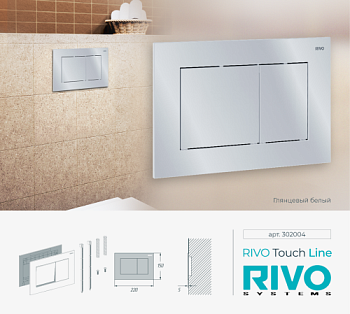 Панель смыва RIVO Touch line Белый глянцевый (glossy WHITE)