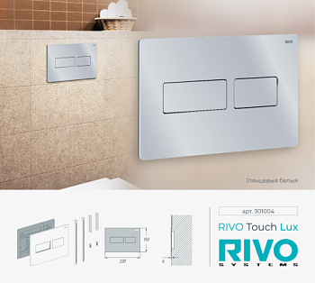 Панель смыва RIVO Touch lux Белый глянцевый (glossy WHITE)